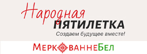 Народная пятилетка