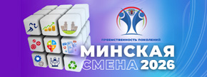 Минская смена 2026